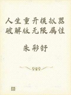 人生重开模拟器破解版无限属性