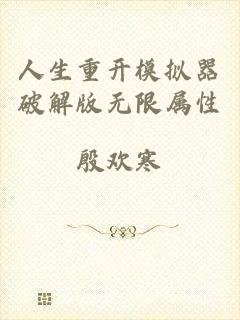 人生重开模拟器破解版无限属性