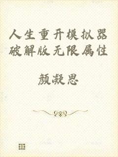 人生重开模拟器破解版无限属性