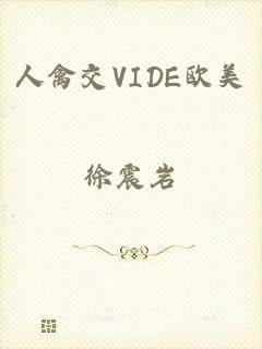 人禽交VIDE欧美