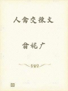 人禽交辣文