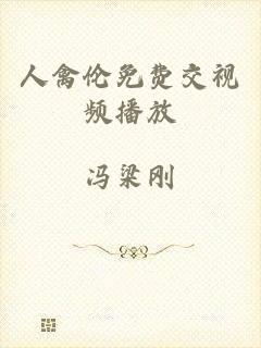 人禽伦免费交视频播放