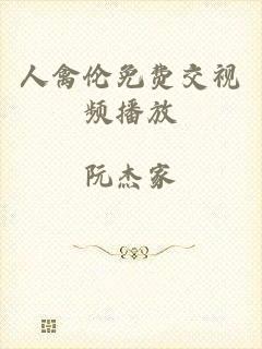 人禽伦免费交视频播放