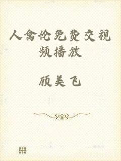 人禽伦免费交视频播放