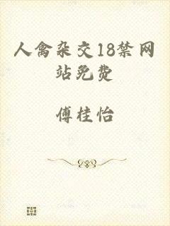人禽杂交18禁网站免费