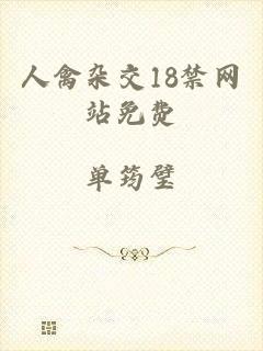 人禽杂交18禁网站免费