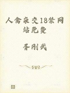 人禽杂交18禁网站免费