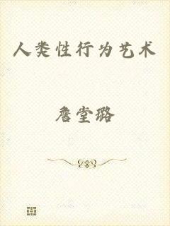 人类性行为艺术