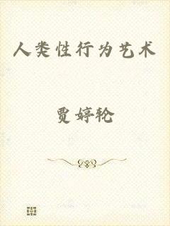 人类性行为艺术
