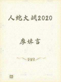 人蛇大战2020