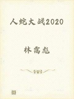 人蛇大战2020