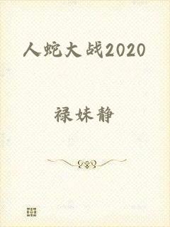 人蛇大战2020