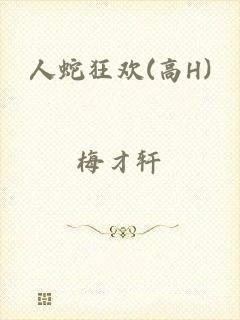 人蛇狂欢(高H)