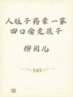 人贩子药晕一家四口偷走孩子