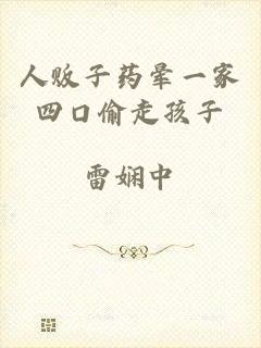 人贩子药晕一家四口偷走孩子