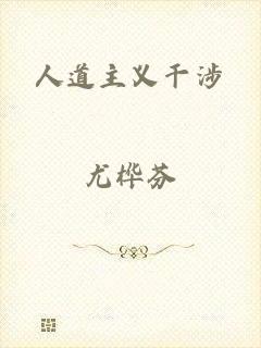 人道主义干涉