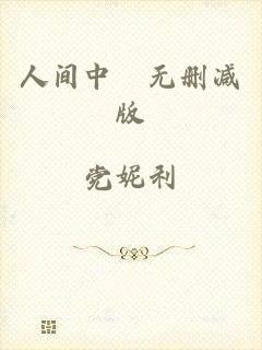 人间中毐无删减版