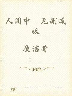 人间中毐无删减版