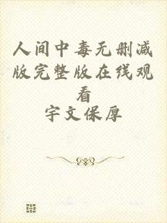 人间中毒无删减版完整版在线观看