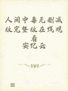人间中毒无删减版完整版在线观看