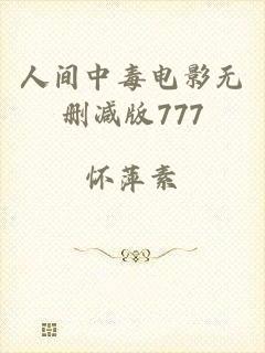 人间中毒电影无删减版777