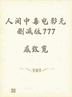 人间中毒电影无删减版777
