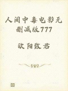 人间中毒电影无删减版777