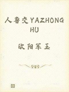 人鲁交YAZHONGHU