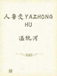 人鲁交YAZHONGHU