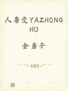 人鲁交YAZHONGHU