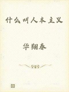 什么叫人本主义