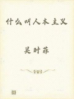 什么叫人本主义