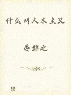 什么叫人本主义