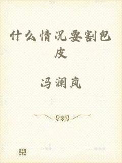 什么情况要割包皮