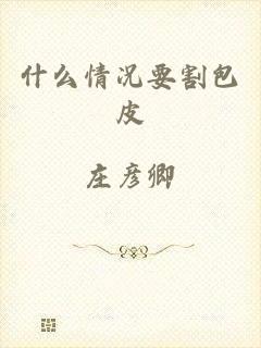 什么情况要割包皮