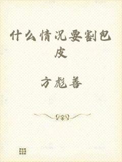 什么情况要割包皮