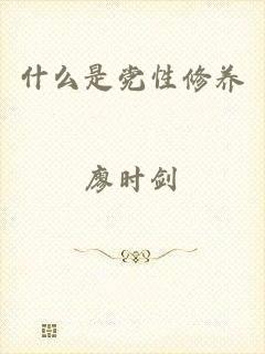 什么是党性修养