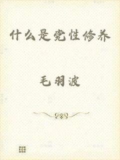 什么是党性修养