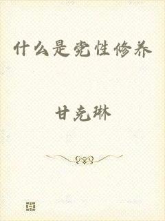什么是党性修养