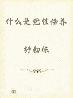 什么是党性修养