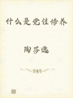 什么是党性修养