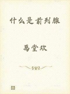 什么是前列腺