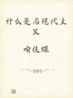 什么是后现代主义