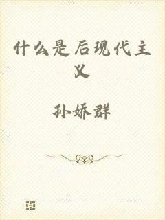 什么是后现代主义