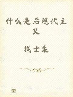 什么是后现代主义