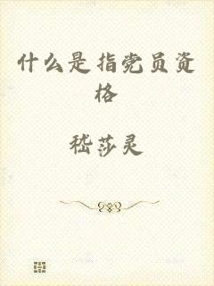 什么是指党员资格