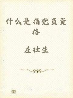 什么是指党员资格