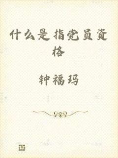 什么是指党员资格