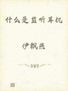 什么是监听耳机