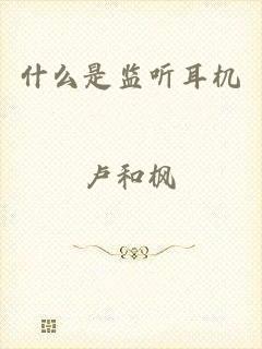 什么是监听耳机